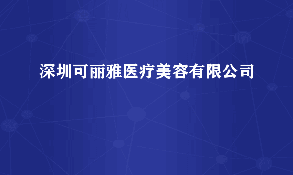 深圳可丽雅医疗美容有限公司