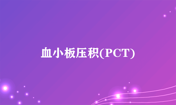 血小板压积(PCT)