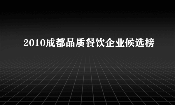 2010成都品质餐饮企业候选榜