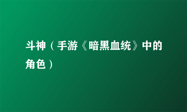 斗神（手游《暗黑血统》中的角色）