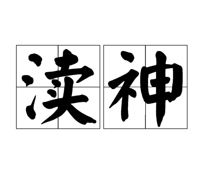 渎神（汉语词汇）