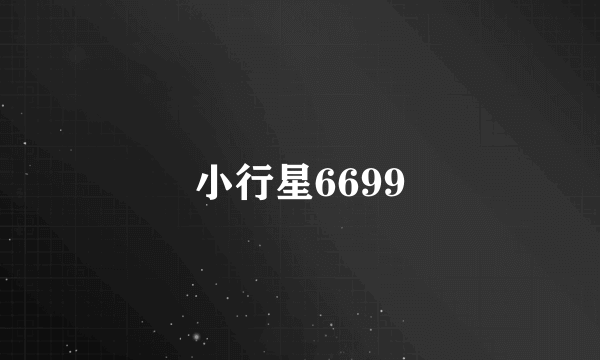 小行星6699