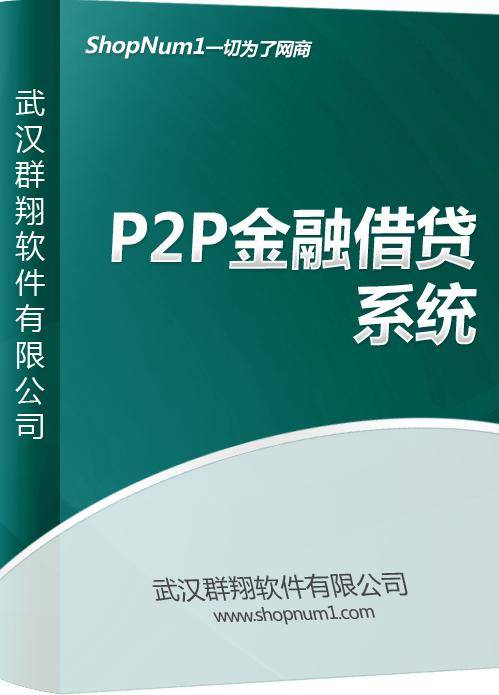 群翔P2P金融系统