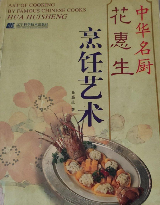 中华名厨花惠生烹饪艺术（2000年辽宁科学技术出版社出版的图书）