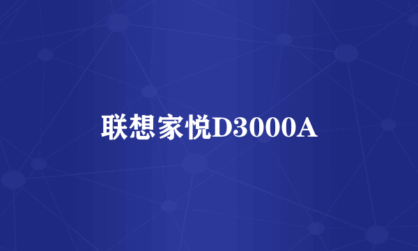 联想家悦D3000A