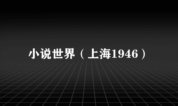 小说世界（上海1946）