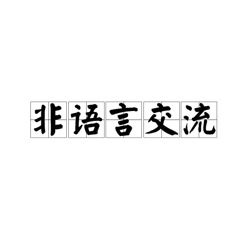 非语言交流