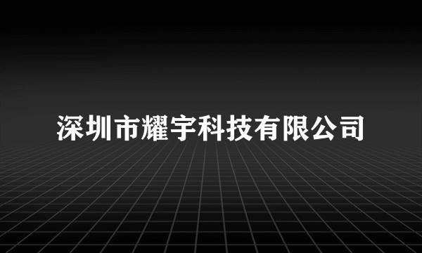 深圳市耀宇科技有限公司