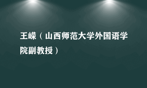 王嵘（山西师范大学外国语学院副教授）