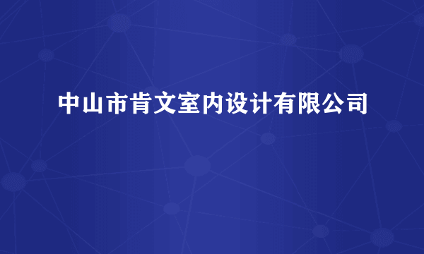 中山市肯文室内设计有限公司