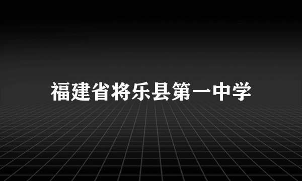 福建省将乐县第一中学