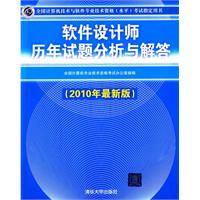 软件设计师历年试题分析与解答（2010年清华大学出版社出版的图书）