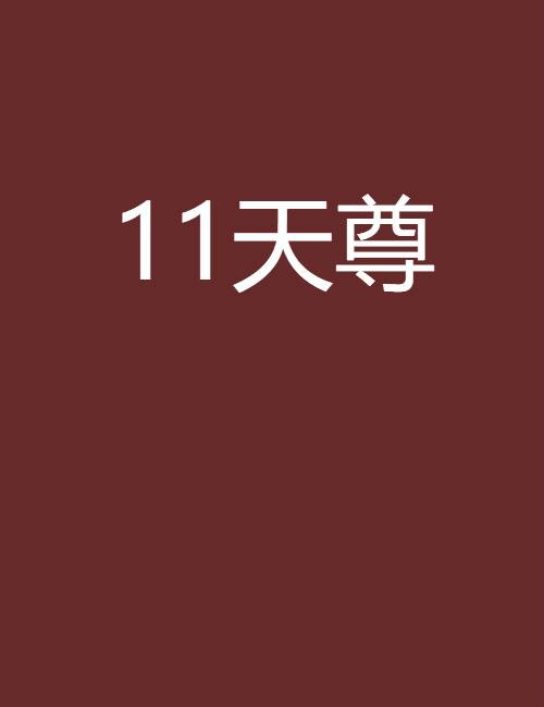 11天尊