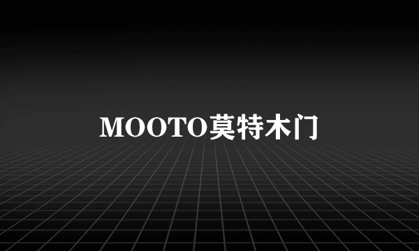 MOOTO莫特木门