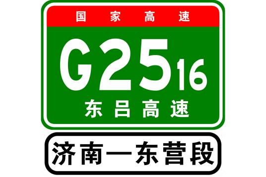 济南—东营高速公路