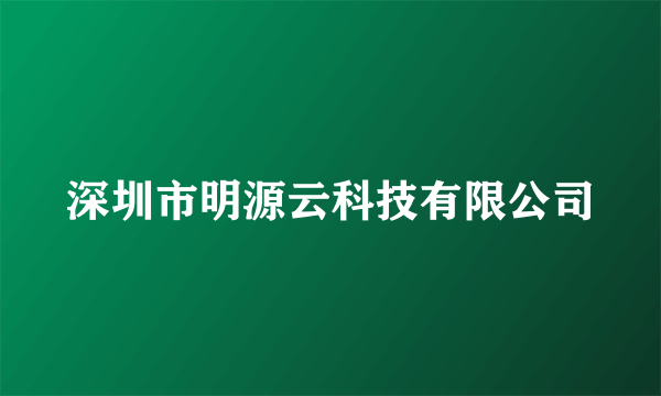 深圳市明源云科技有限公司