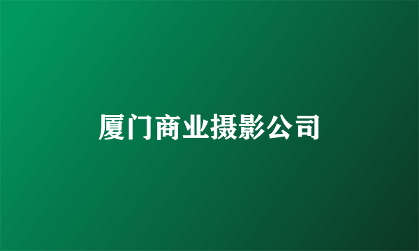 厦门商业摄影公司