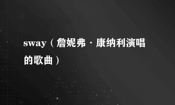 sway（詹妮弗·康纳利演唱的歌曲）