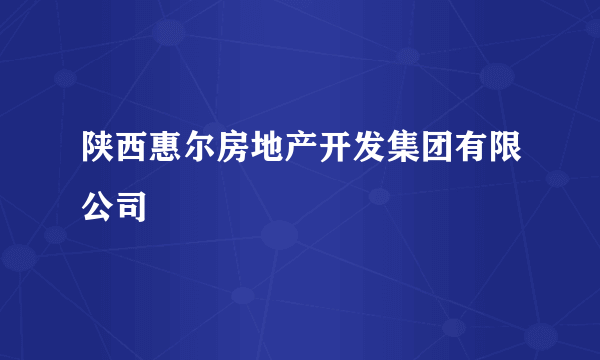 陕西惠尔房地产开发集团有限公司