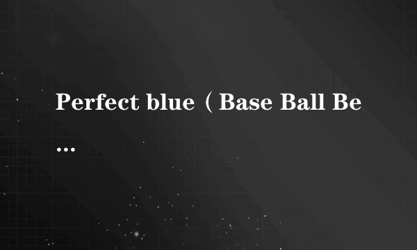 Perfect blue（Base Ball Bear演唱歌曲）