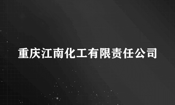 重庆江南化工有限责任公司