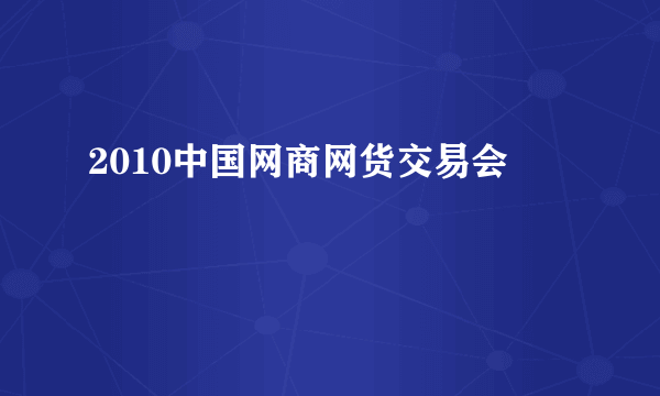 2010中国网商网货交易会