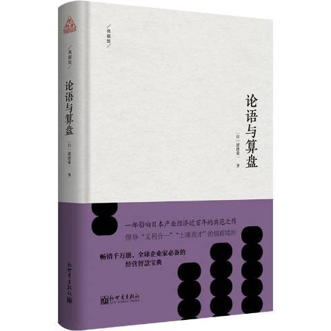 论语与算盘（2019年新世界出版社出版的图书）