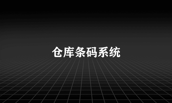 仓库条码系统