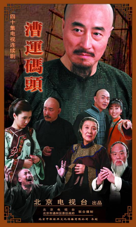 漕运码头（2009年袁炜导演电视剧）