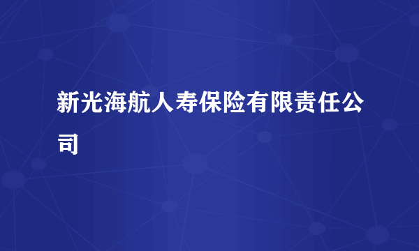 新光海航人寿保险有限责任公司