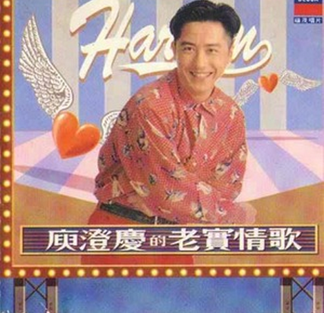 老实情歌（1993年庾澄庆发行的专辑）