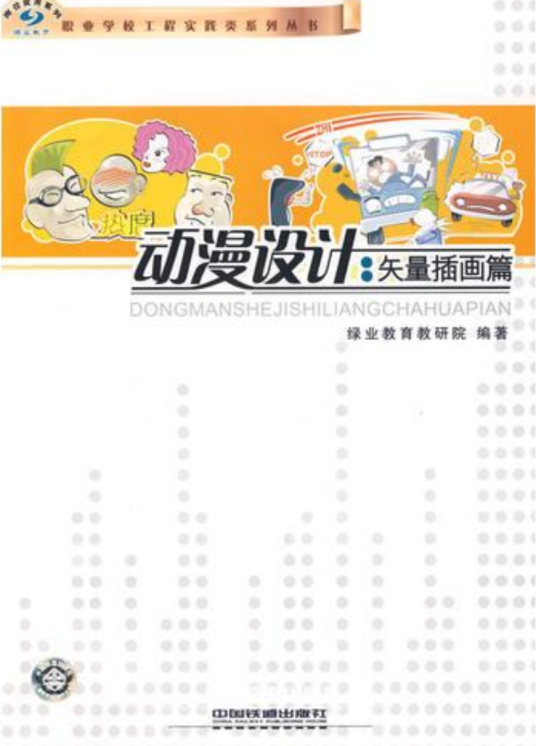 动漫设计（2008年中国铁道出版社出版的图书）