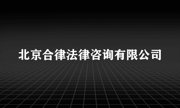 北京合律法律咨询有限公司