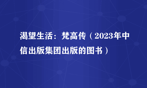 渴望生活：梵高传（2023年中信出版集团出版的图书）