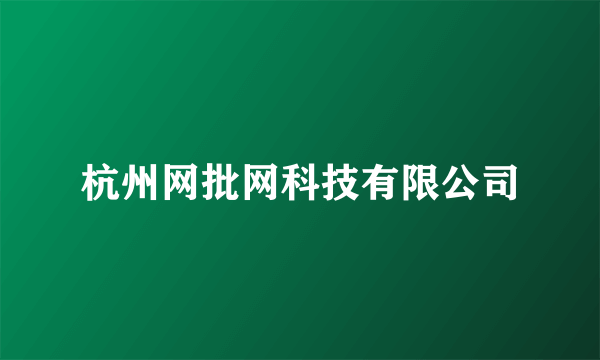 杭州网批网科技有限公司