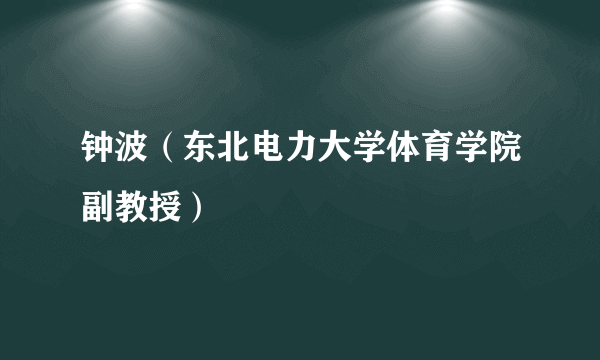 钟波（东北电力大学体育学院副教授）