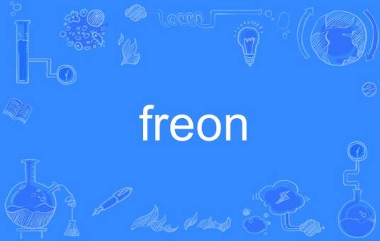 freon（英语单词）