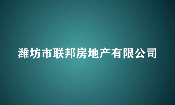 潍坊市联邦房地产有限公司