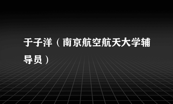 于子洋（南京航空航天大学辅导员）