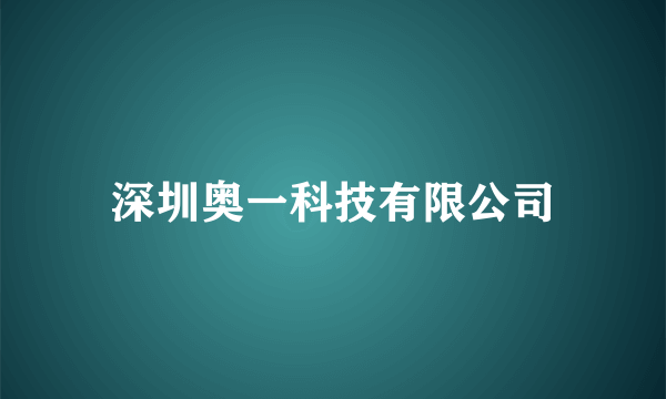 深圳奥一科技有限公司