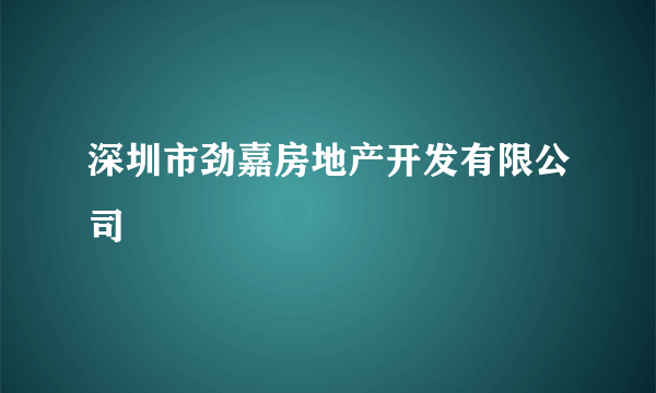 深圳市劲嘉房地产开发有限公司