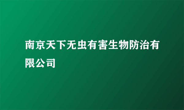 南京天下无虫有害生物防治有限公司