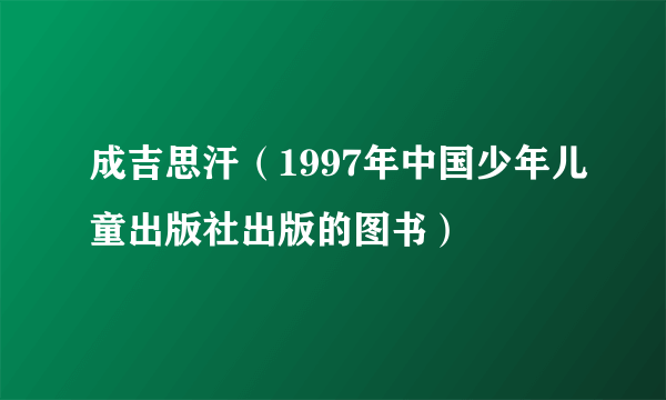 成吉思汗（1997年中国少年儿童出版社出版的图书）