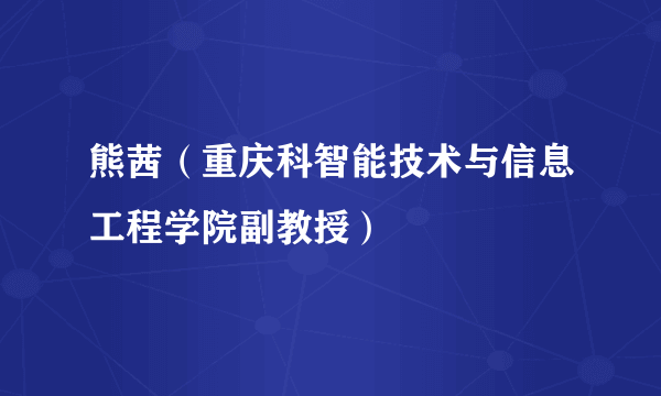 熊茜（重庆科智能技术与信息工程学院副教授）