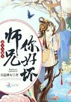 逆天小魔女：师兄，你好坏