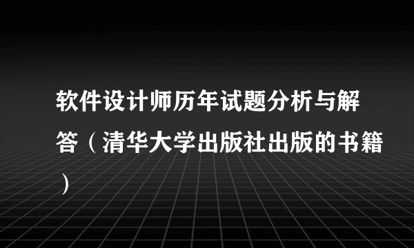 软件设计师历年试题分析与解答（清华大学出版社出版的书籍）