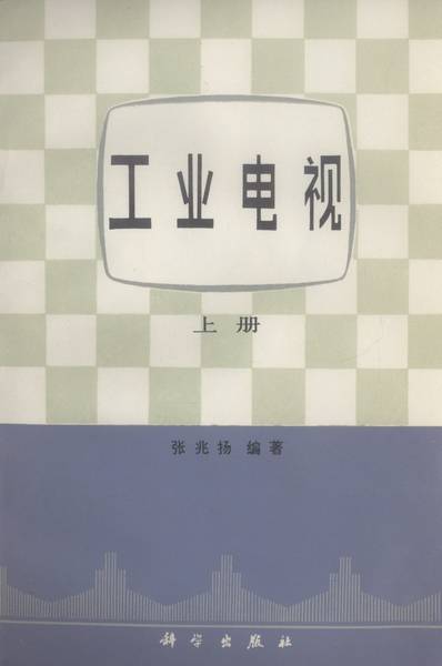 工业电视（1982年科学出版社出版的图书）