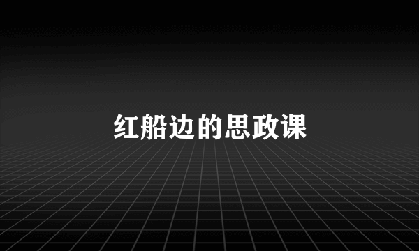 红船边的思政课