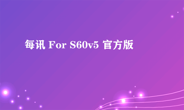 每讯 For S60v5 官方版