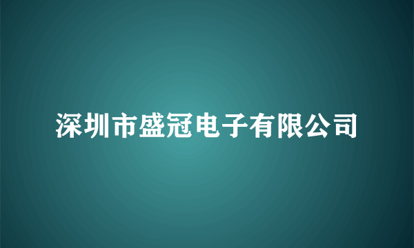 深圳市盛冠电子有限公司